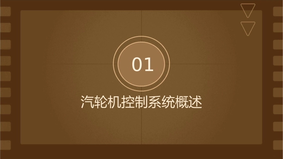 汽轮机控制系统基础知识讲座.课件_第3页