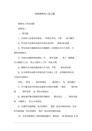 初级维修电工复习题