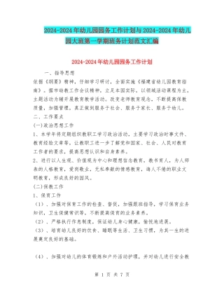 2024-2024年幼儿园园务工作计划与2024-2024年幼儿园大班第一学期班务计划范文汇编