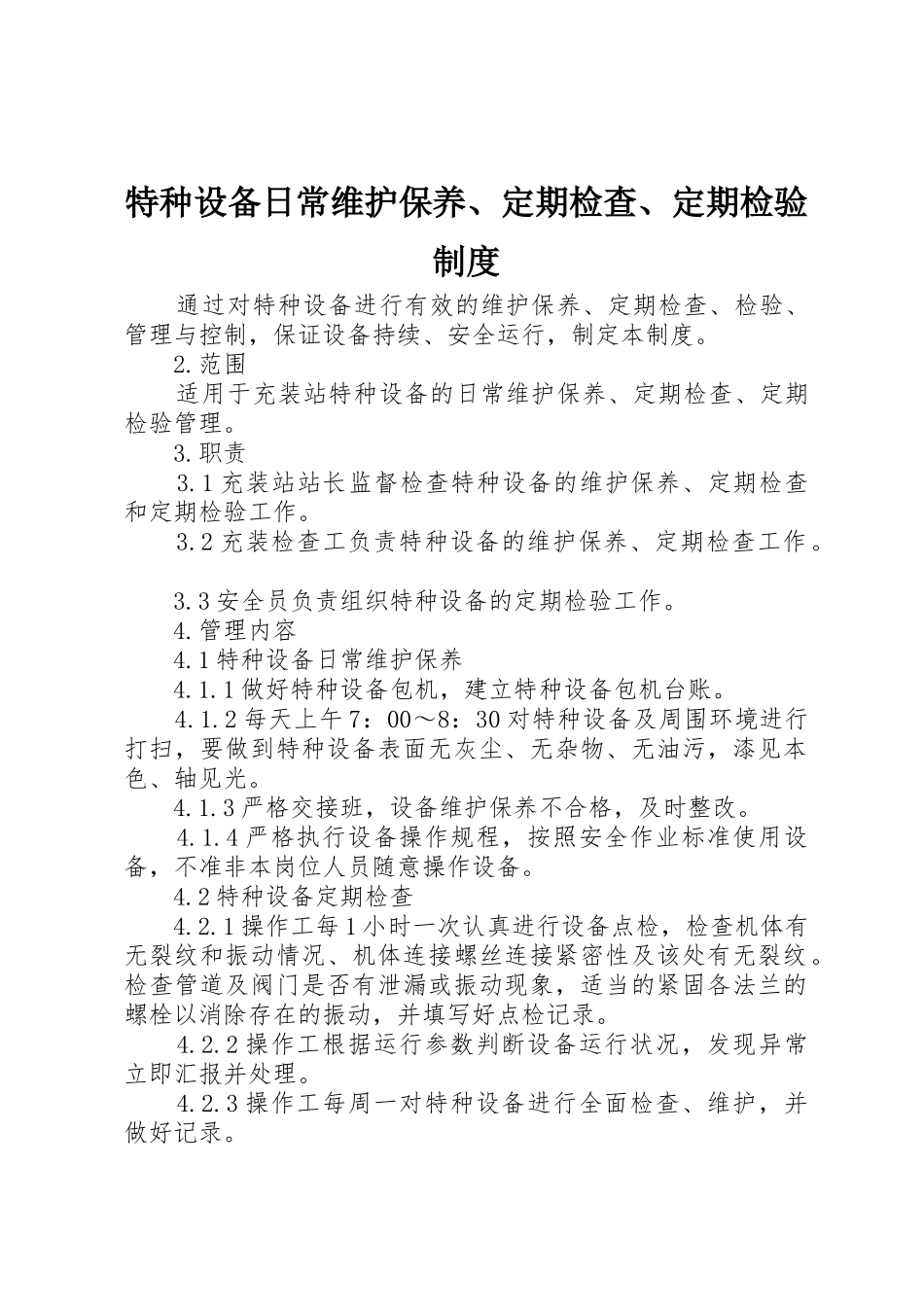 特种设备日常维护保养、定期检查、定期检验管理规章制度_第1页