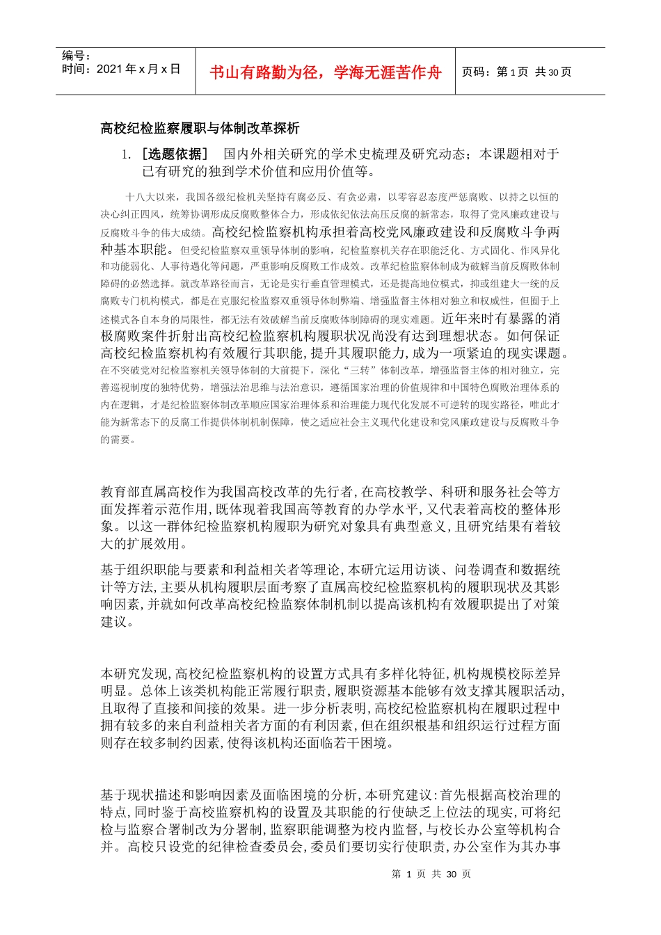 高校纪检监察体制与职能探析_第1页