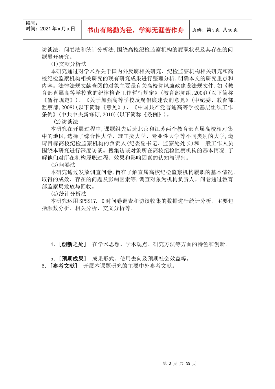 高校纪检监察体制与职能探析_第3页