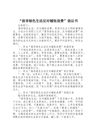 “倡导绿色生活反对铺张浪费”倡议书范文