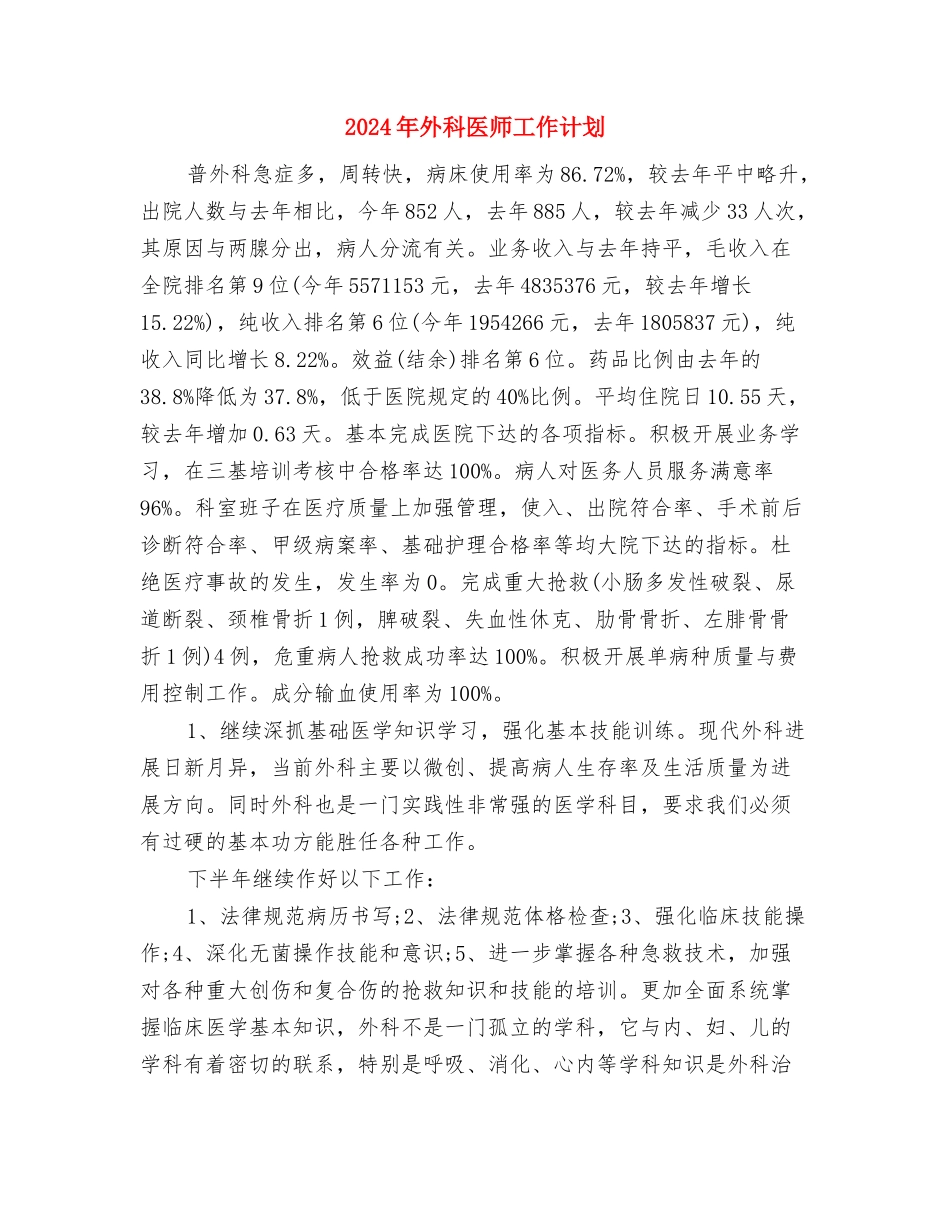 2024年外科个人计划与2024年外科医师工作计划1汇编_第3页