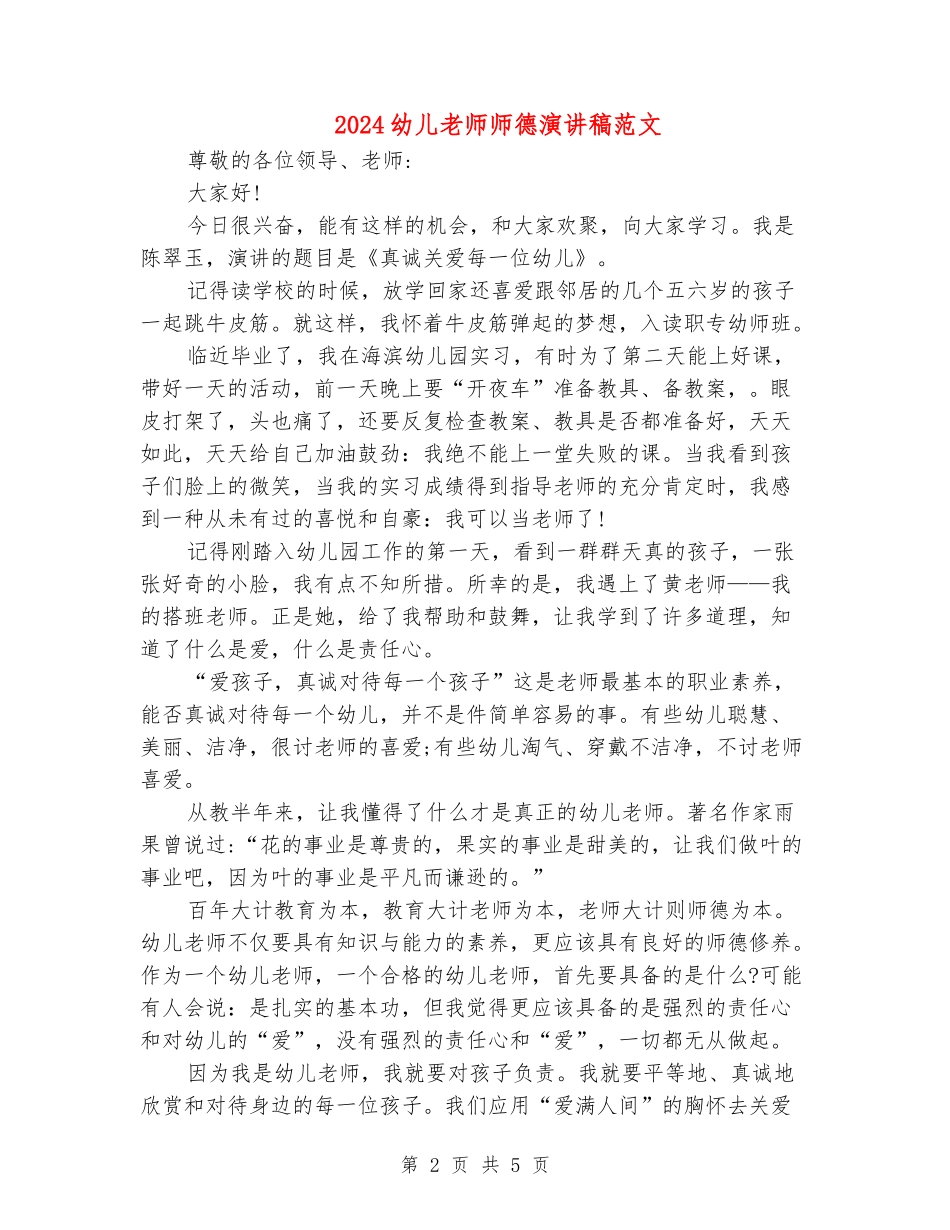 2024幼儿教师师德演讲稿范文_第2页
