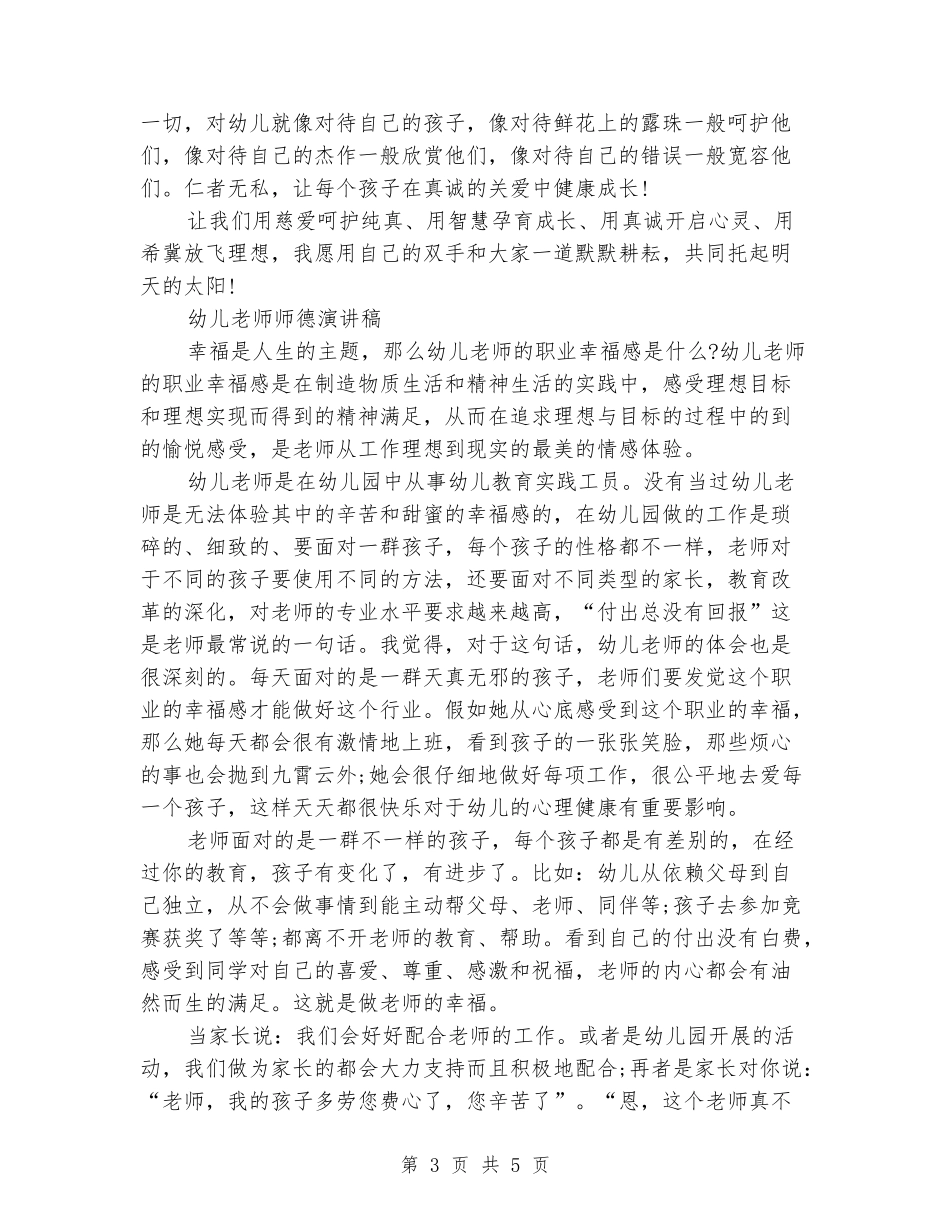 2024幼儿教师师德演讲稿范文_第3页