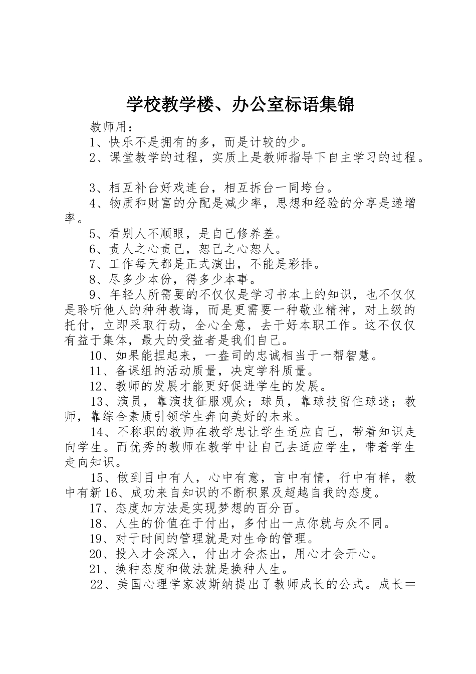 学校教学楼、办公室标语_第1页