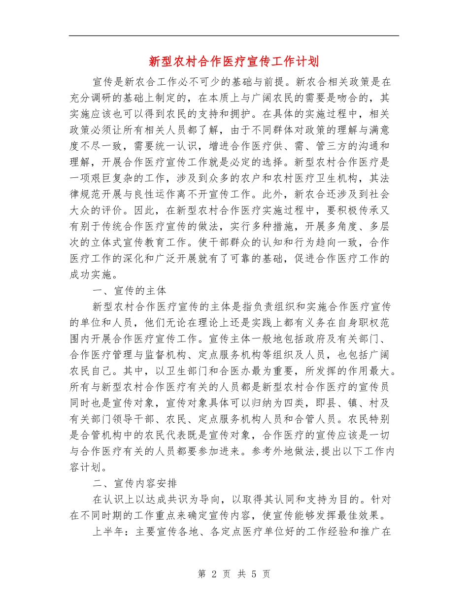新型农村合作医疗宣传工作计划_第2页