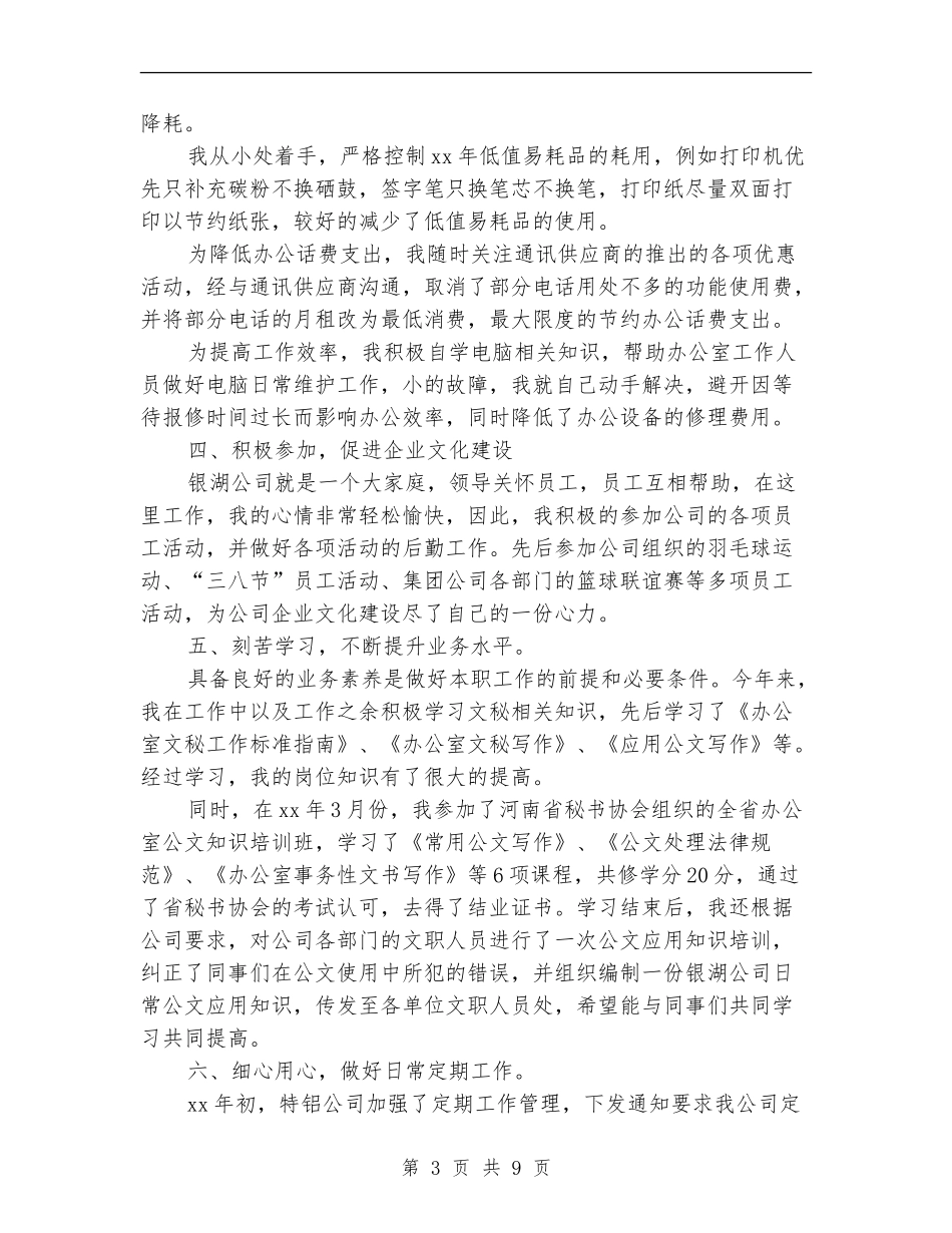 文秘工作个人总结_第3页