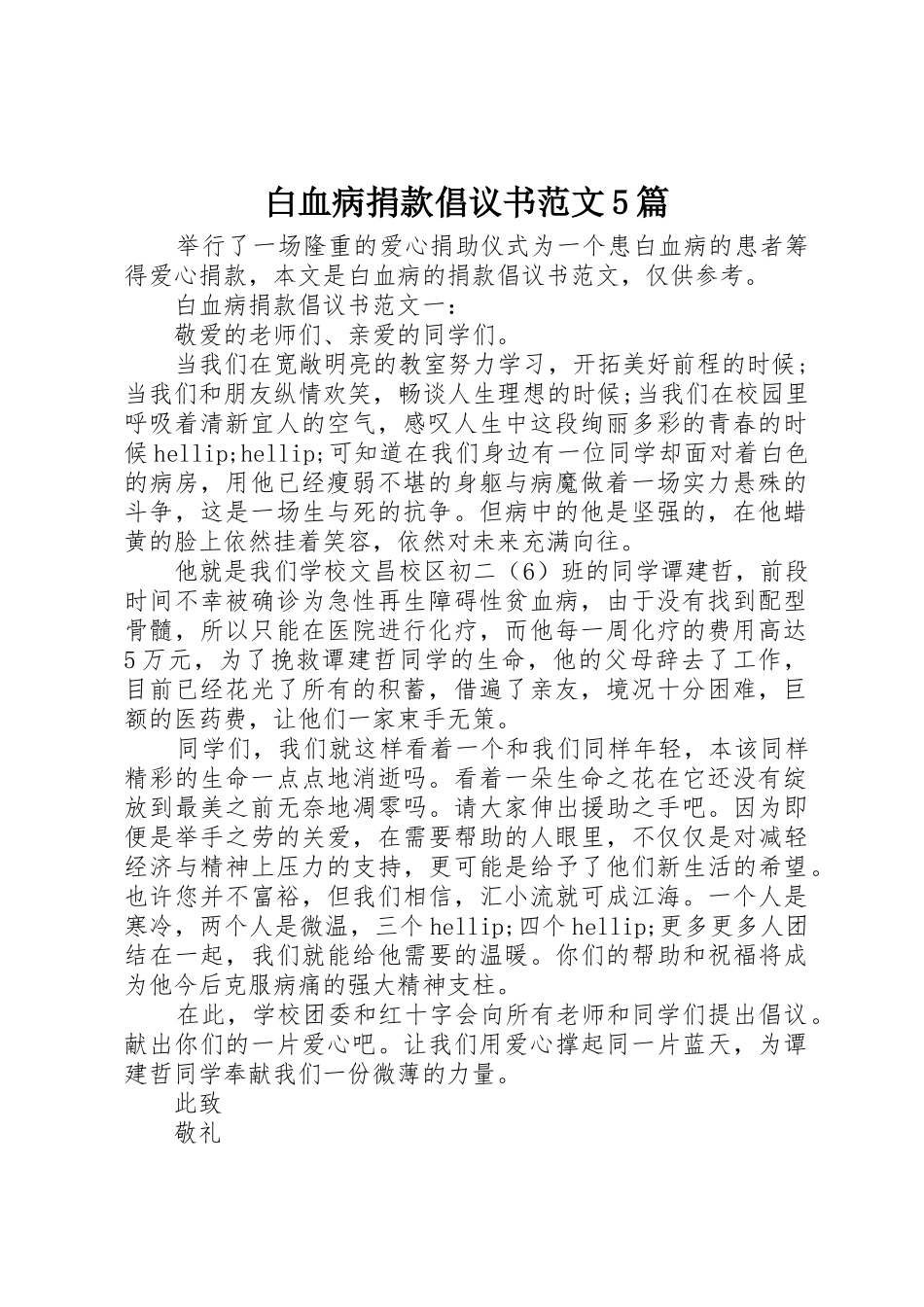 白血病捐款倡议书5篇_第1页