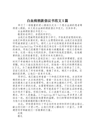 白血病捐款倡议书5篇