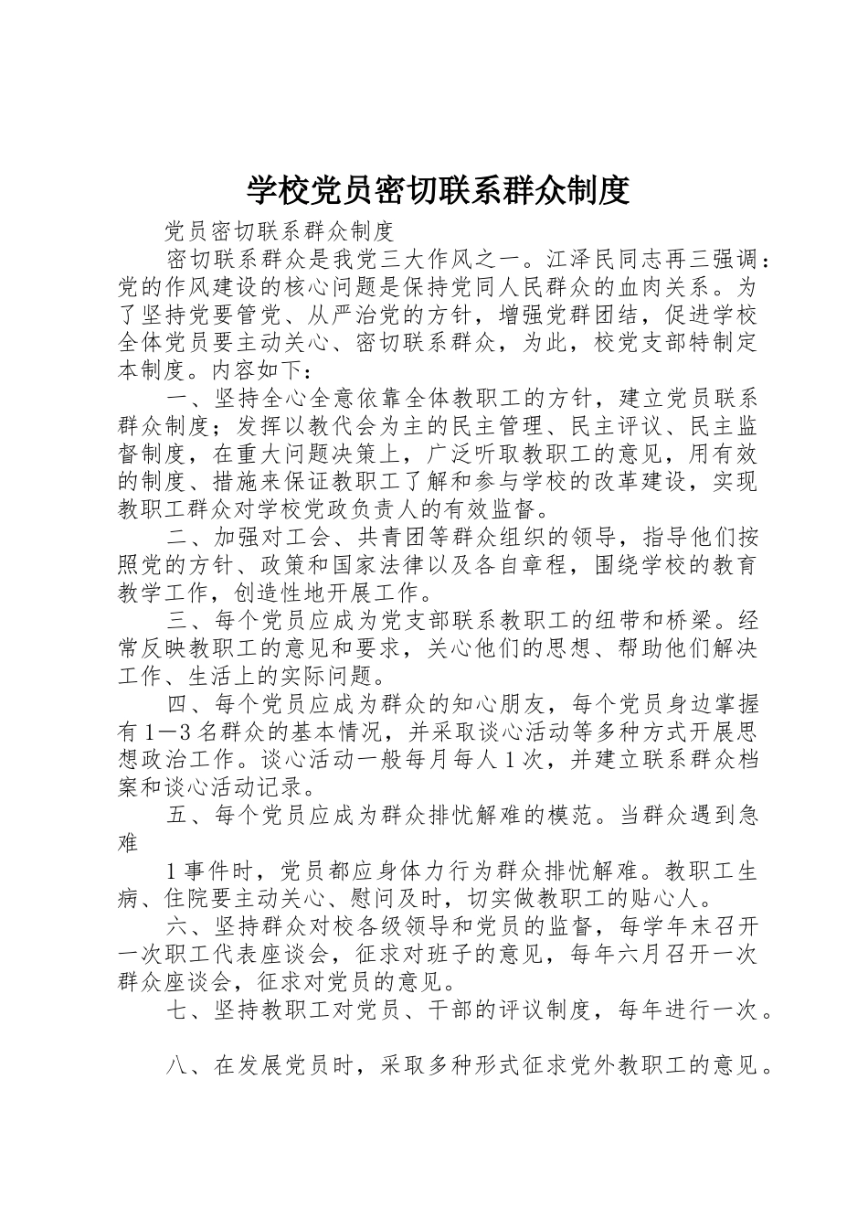 学校党员密切联系群众规章制度 _第1页