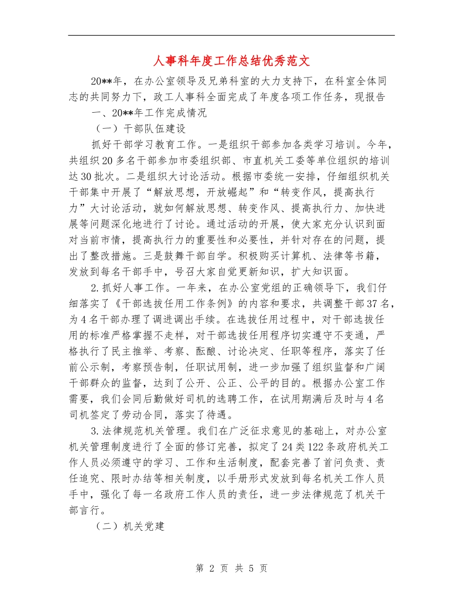人事科年度工作总结优秀范文_第2页