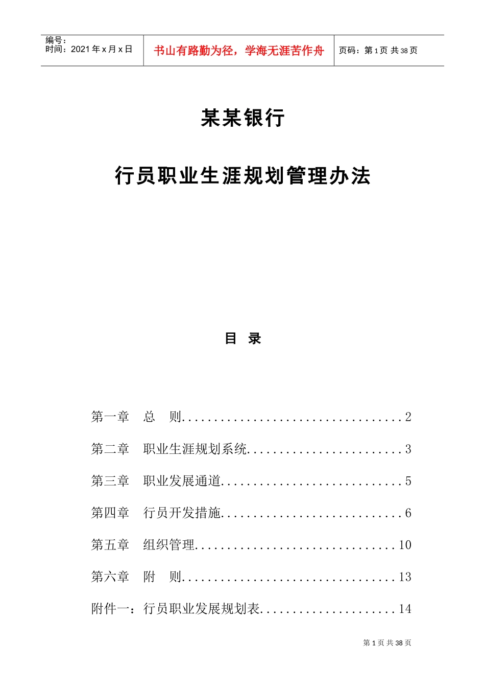 银行行员职业生涯规划管理方法_第1页