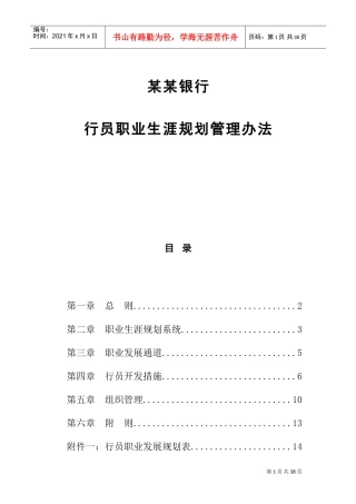 银行行员职业生涯规划管理方法