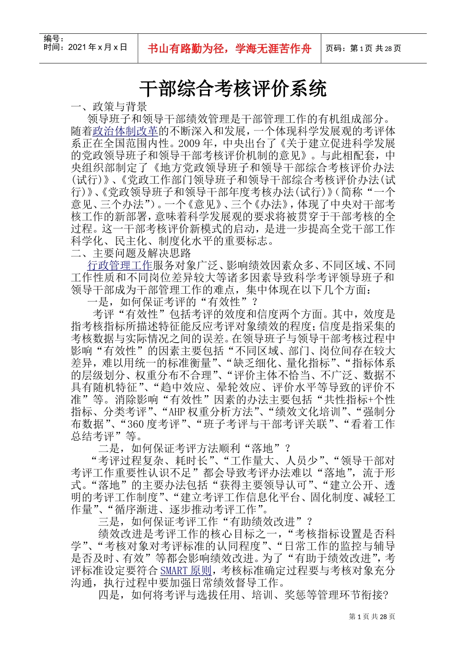 领导干部综合考核评价系统(DOC36页)_第1页