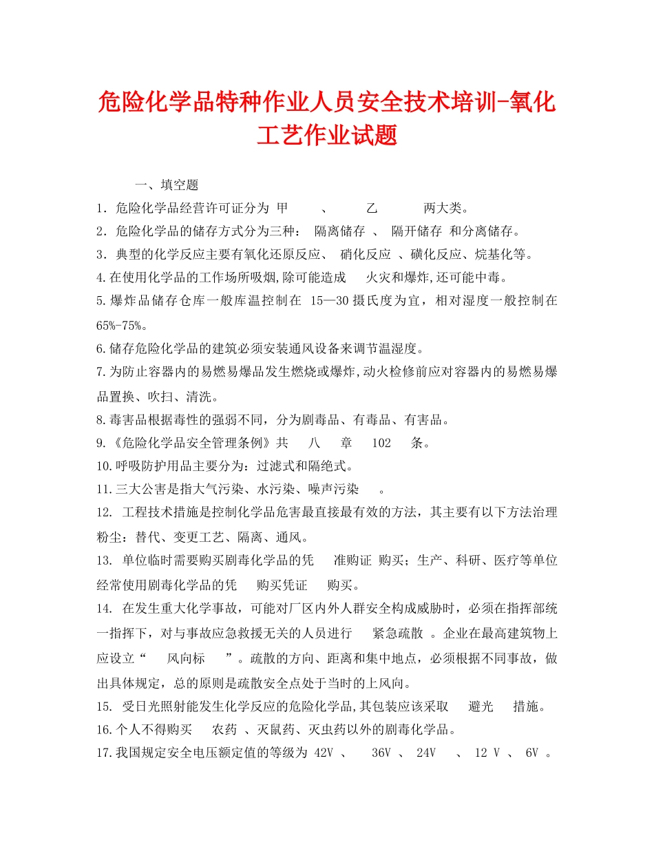 《安全教育》之危险化学品特种作业人员安全技术培训-氧化工艺作业试题 _第1页
