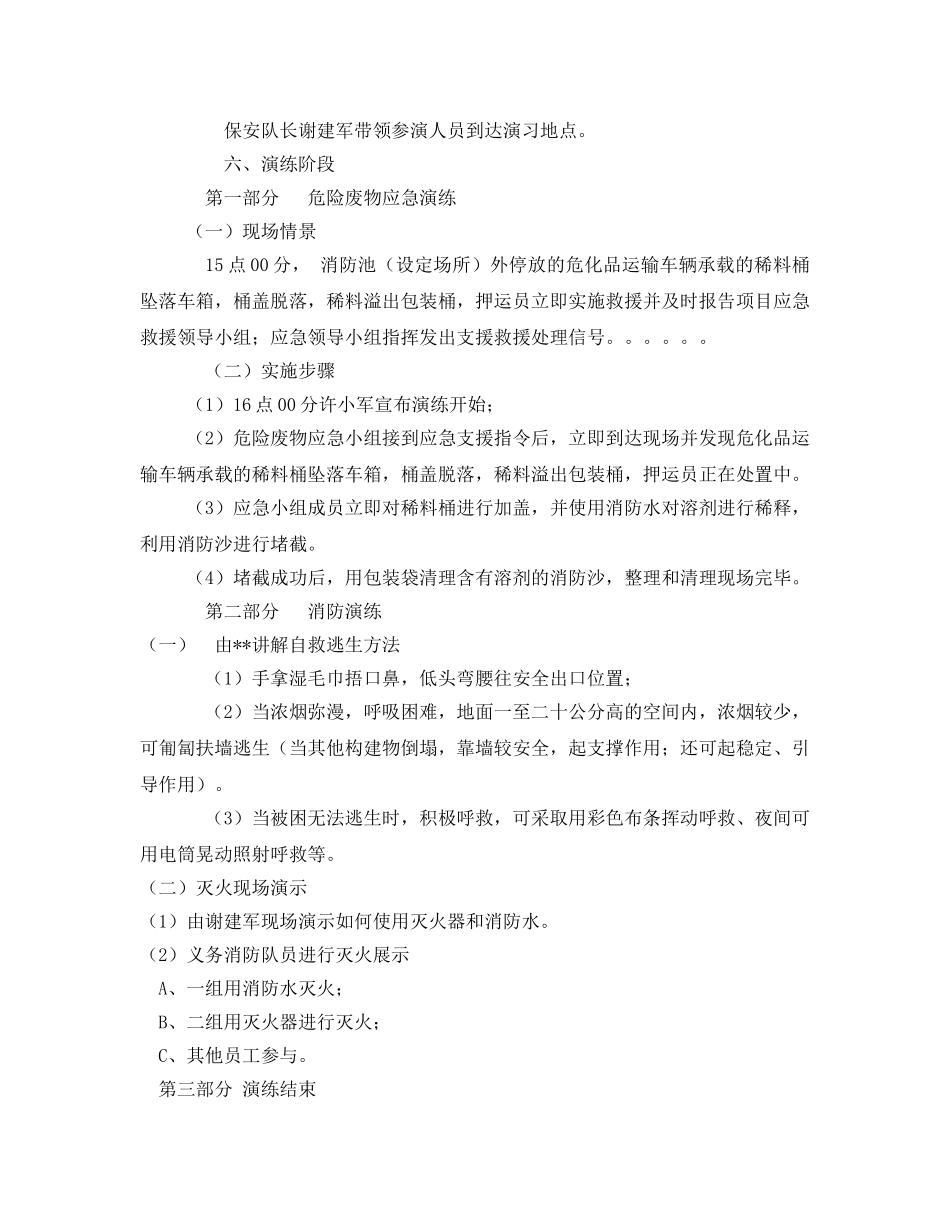 《安全管理应急预案》之危险废物泄漏处置及消防演练实施方案 _第3页