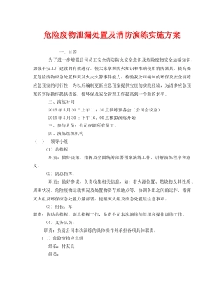 《安全管理应急预案》之危险废物泄漏处置及消防演练实施方案 