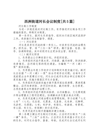 西洲街道河长会议规章制度[共5篇] 
