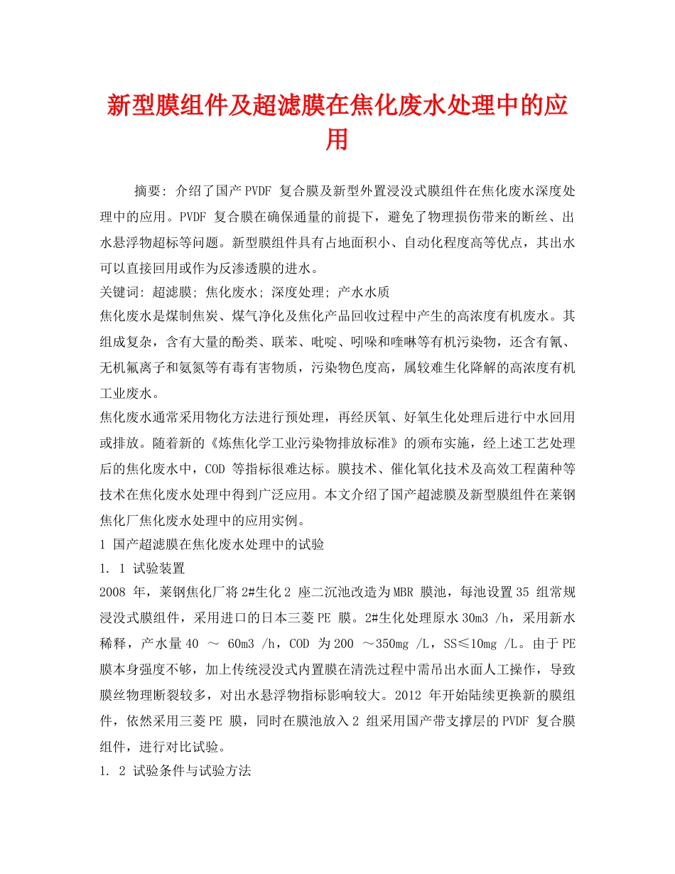 《安全环境-环保技术》之新型膜组件及超滤膜在焦化废水处理中的应用 _第1页