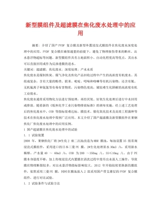 《安全环境-环保技术》之新型膜组件及超滤膜在焦化废水处理中的应用 