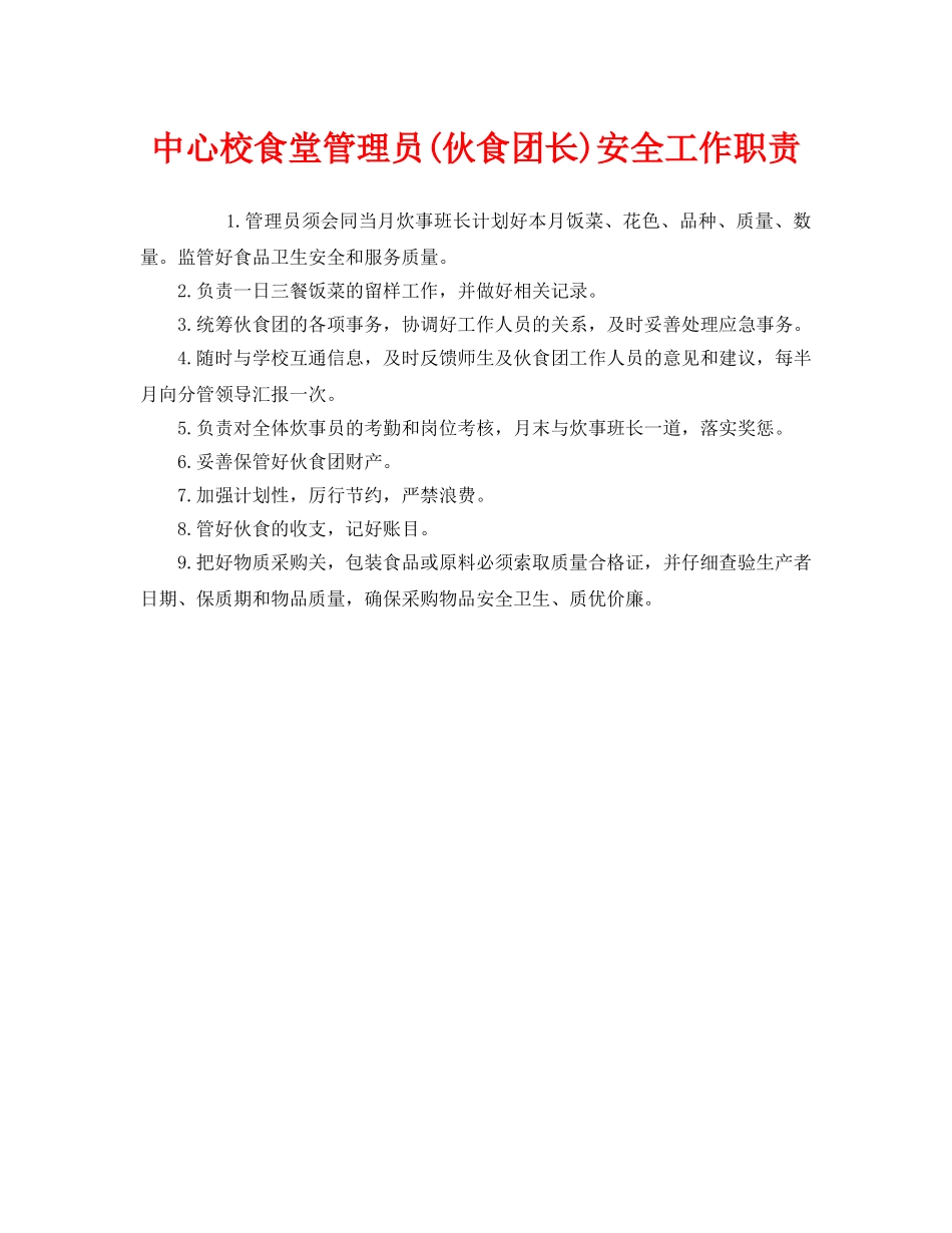 《安全管理制度》之中心校食堂管理员(伙食团长)安全工作职责 _第1页