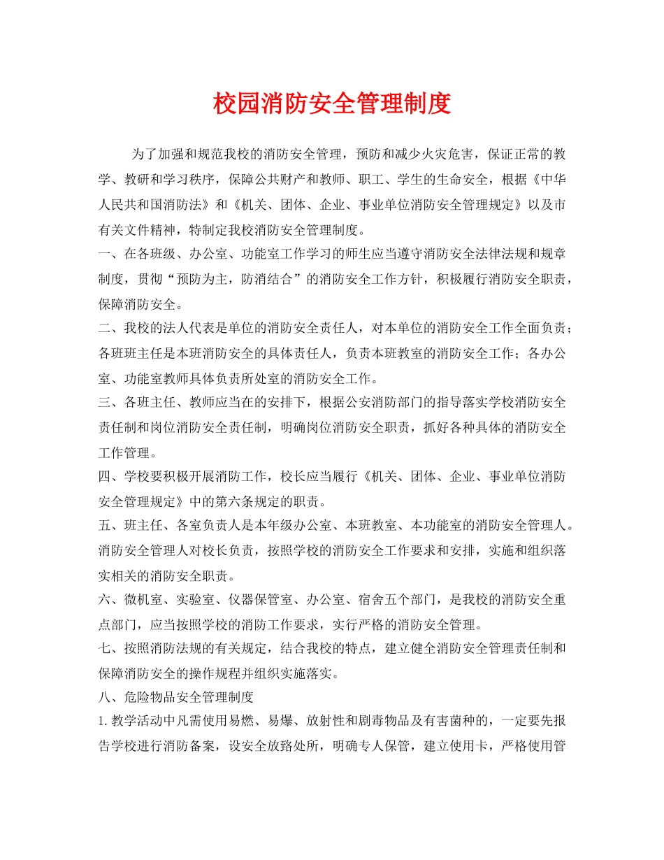 《安全管理制度》之校园消防安全管理制度 _第1页