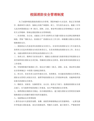 《安全管理制度》之校园消防安全管理制度 