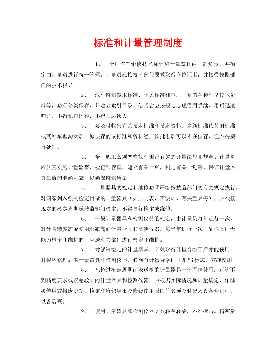 《安全管理制度》之标准和计量管理制度 _第1页