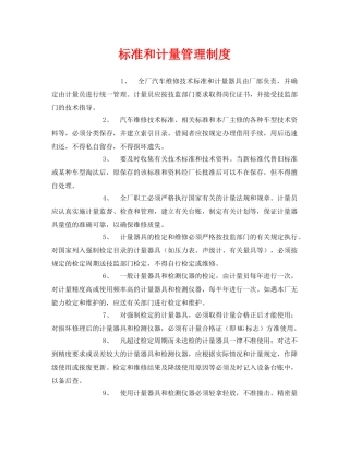 《安全管理制度》之标准和计量管理制度 