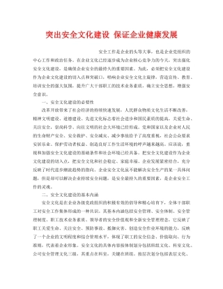 《安全文化》之突出安全文化建设 保证企业健康发展 