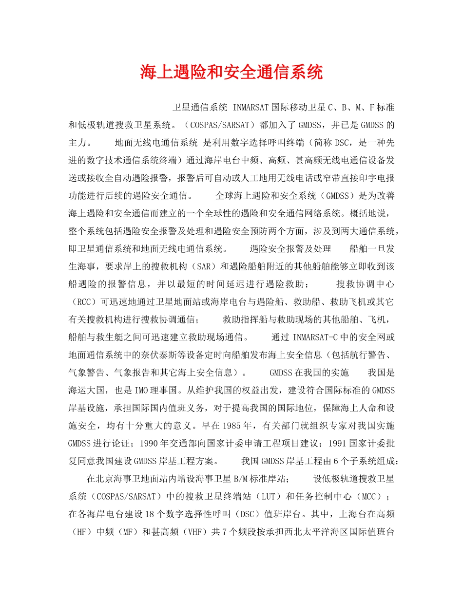《安全技术》之海上遇险和安全通信系统 _第1页