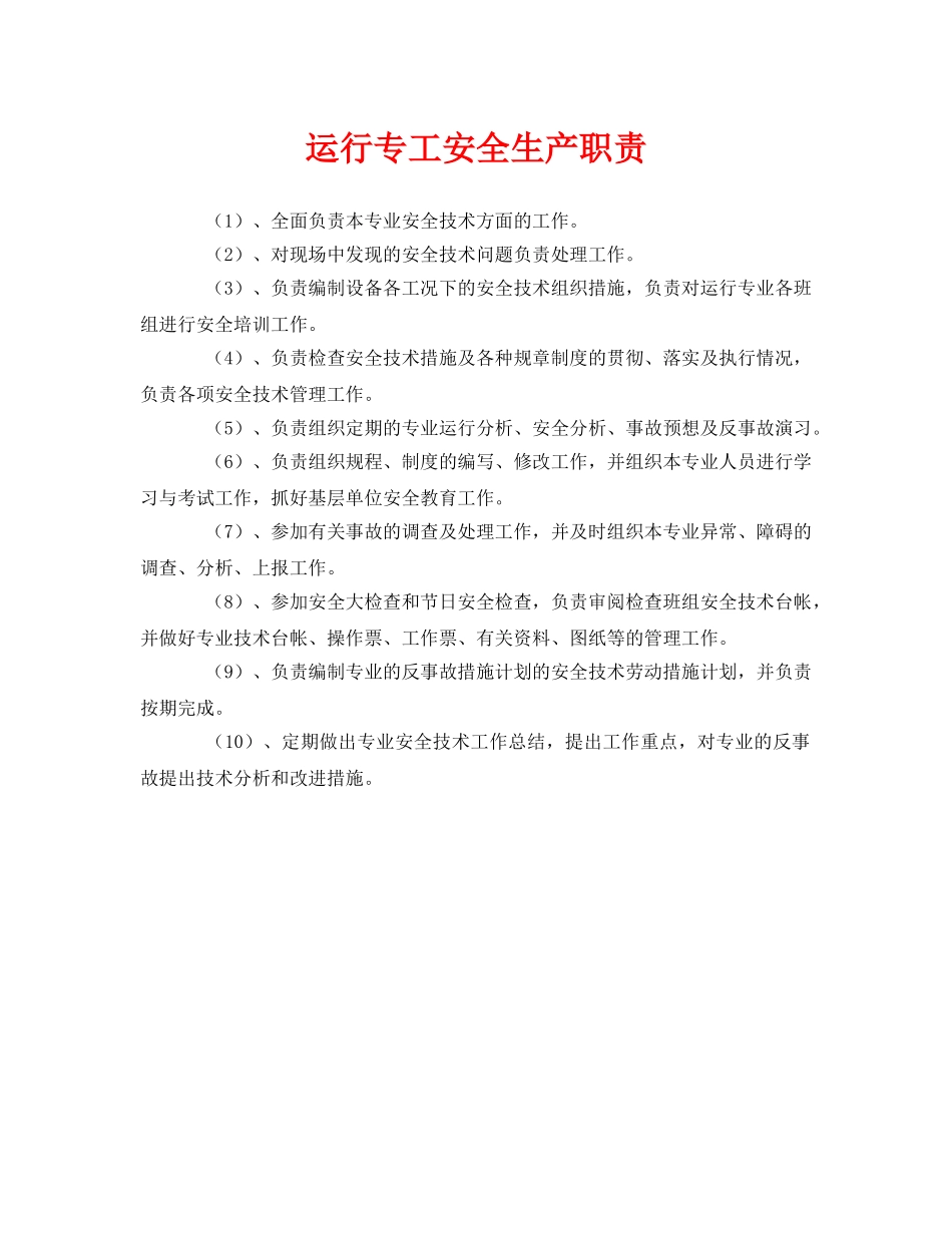 《安全管理制度》之运行专工安全生产职责 _第1页