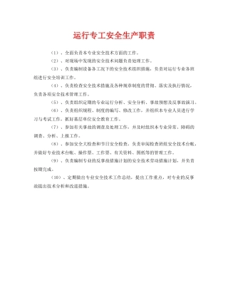 《安全管理制度》之运行专工安全生产职责 