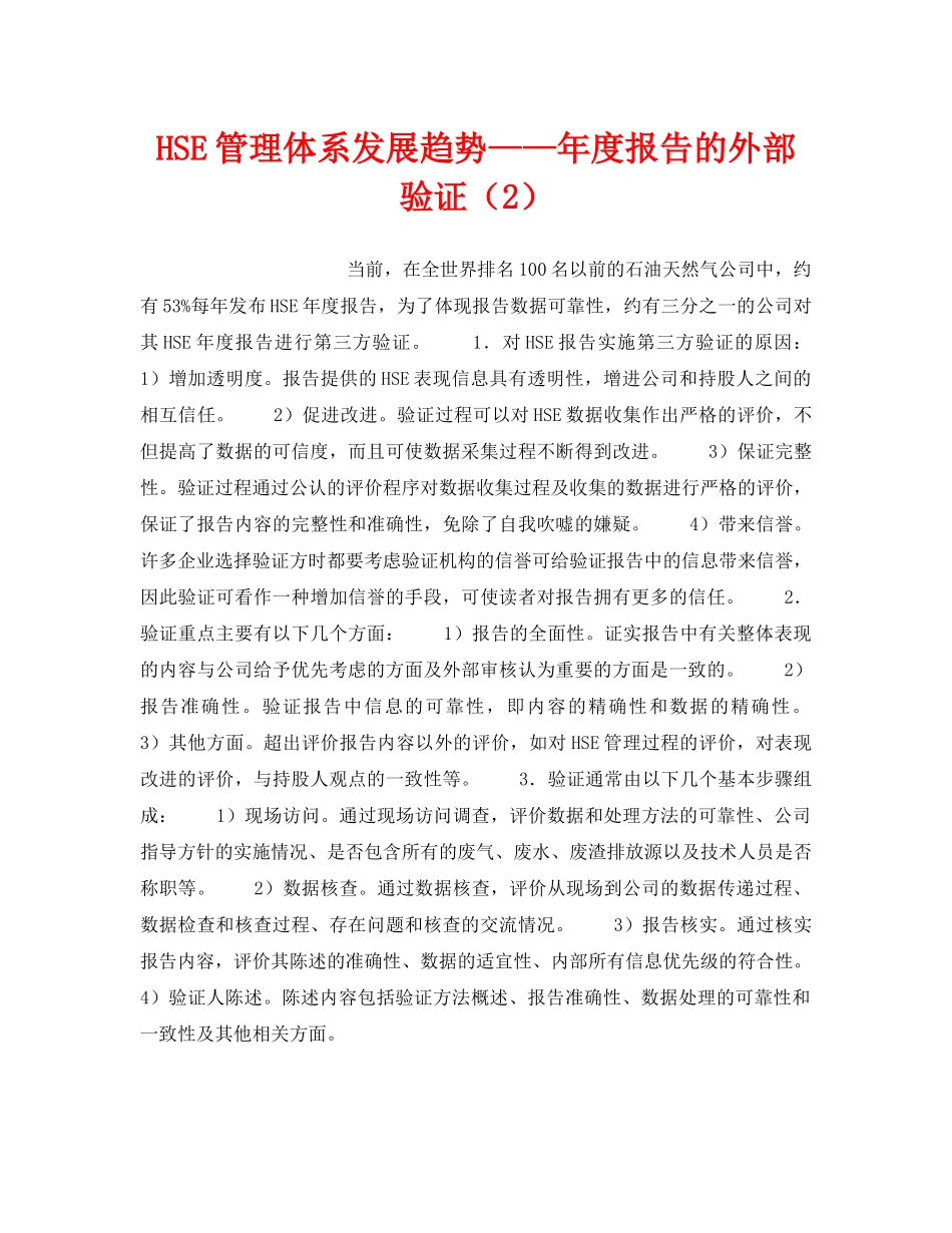 《管理体系》之HSE管理体系发展趋势——年度报告的外部验证（2） _第1页