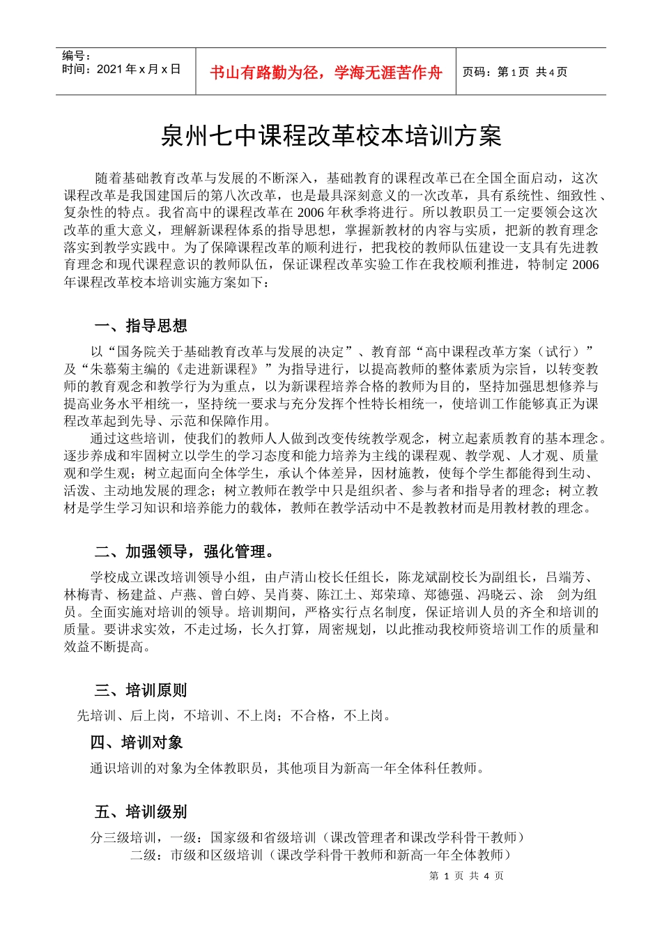 泉州七中课程改革校本培训方案_第1页