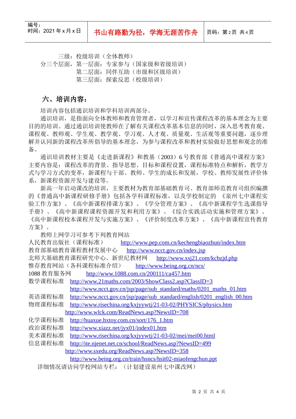 泉州七中课程改革校本培训方案_第2页