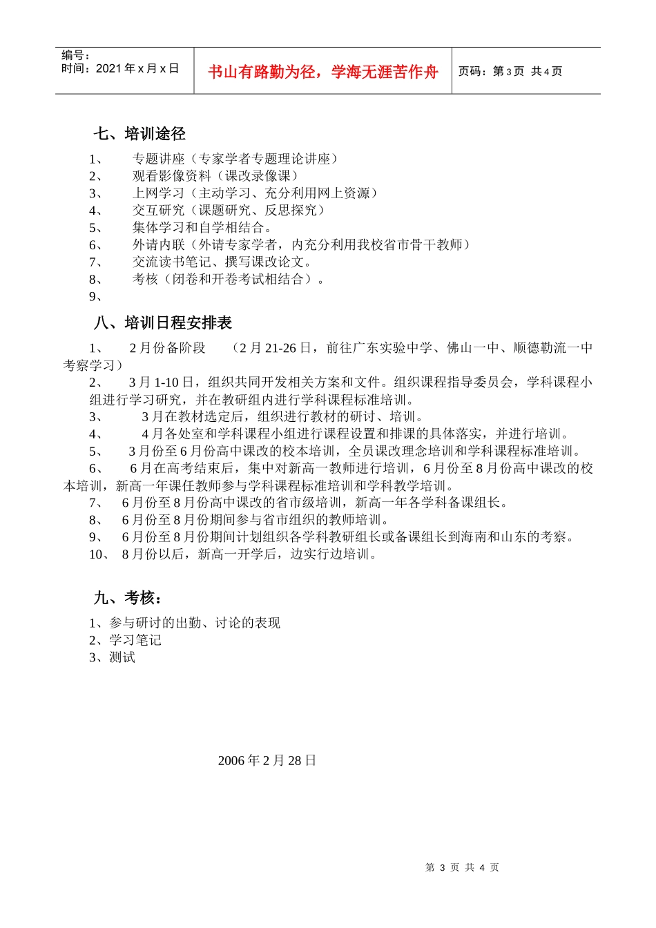 泉州七中课程改革校本培训方案_第3页