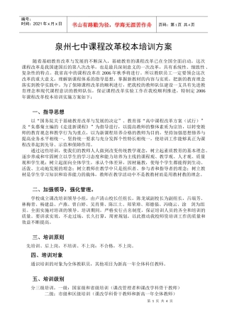 泉州七中课程改革校本培训方案