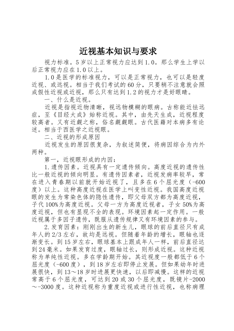 近视基本知识与要求_第1页
