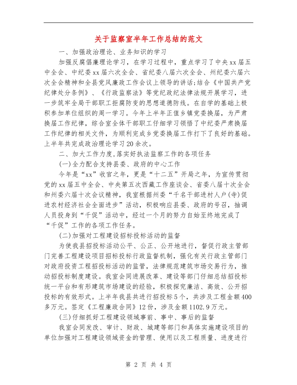 关于监察室半年工作总结的范文_第2页