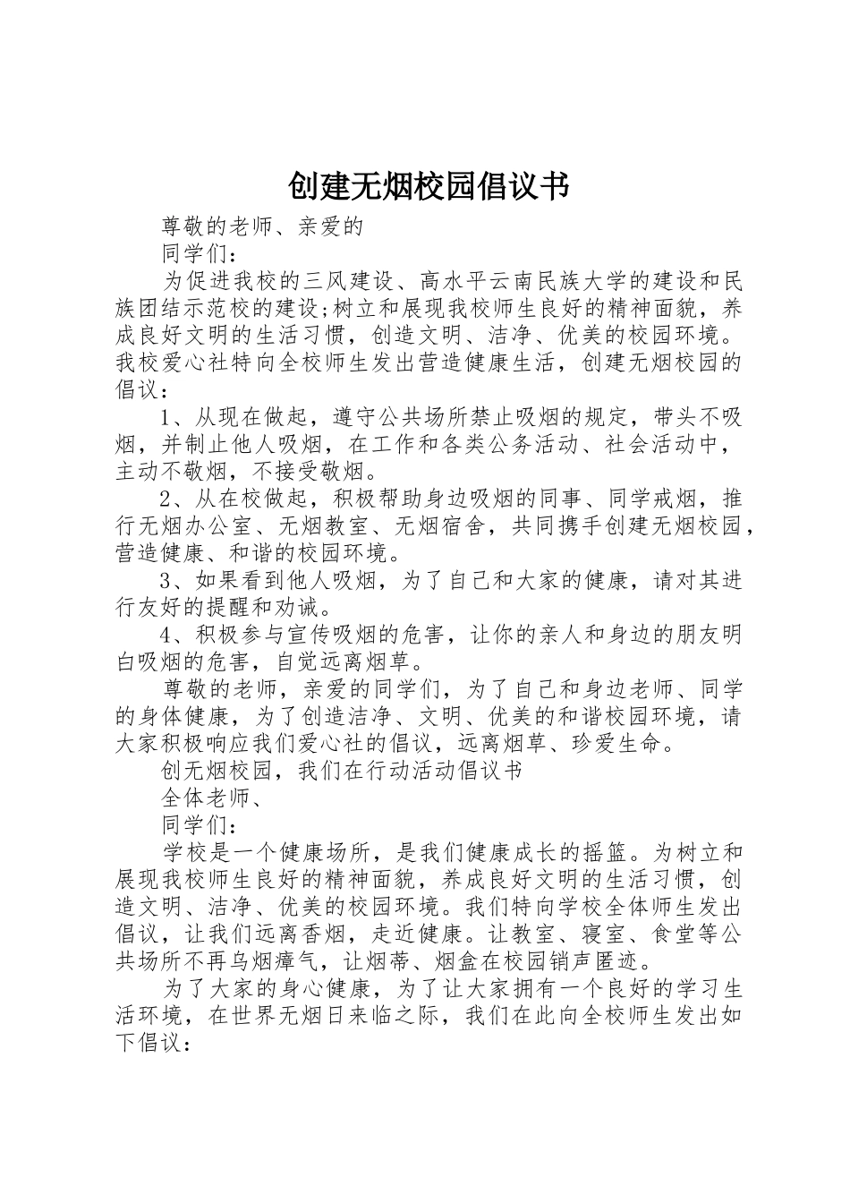 创建无烟校园倡议书范文(5)_第1页