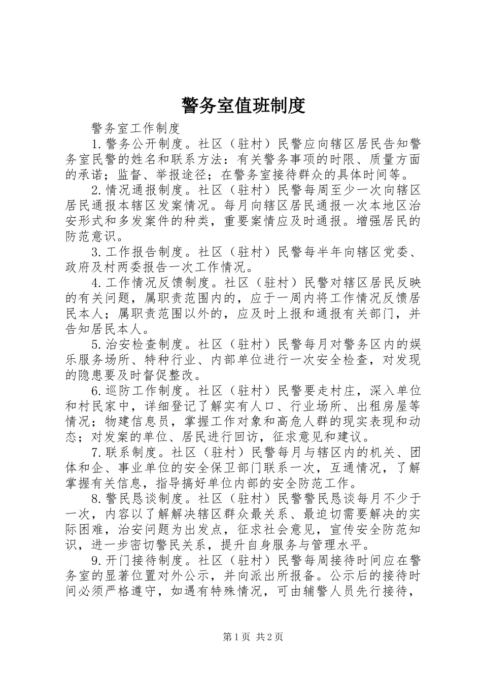 警务室值班规章制度细则_第1页