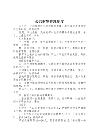 公共财物管理规章制度细则