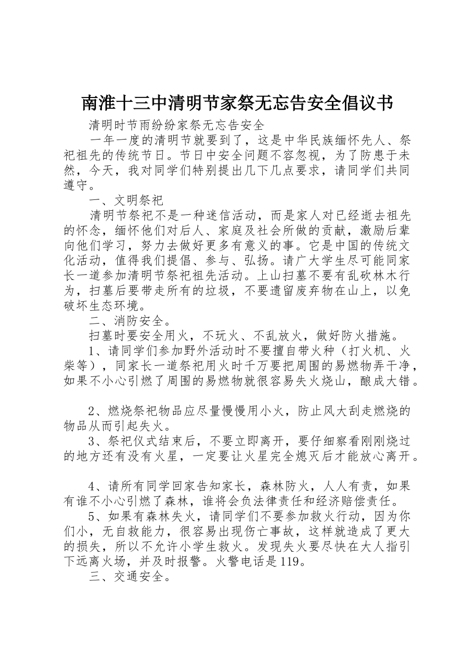 南淮十三中清明节家祭无忘告安全倡议书范文_第1页