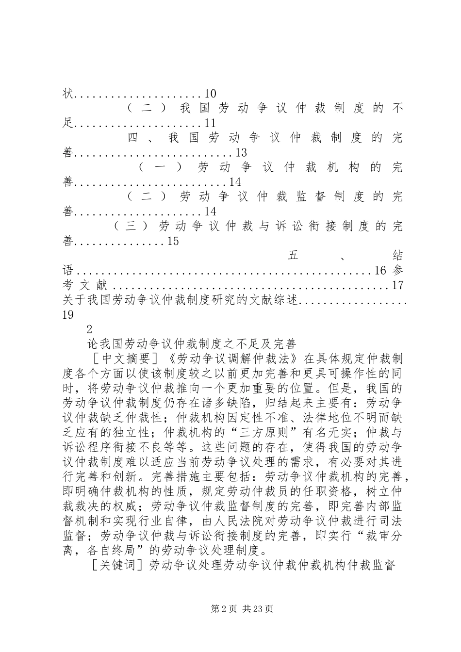 对我国劳动争议处理规章制度细则完善的调研报告_第2页