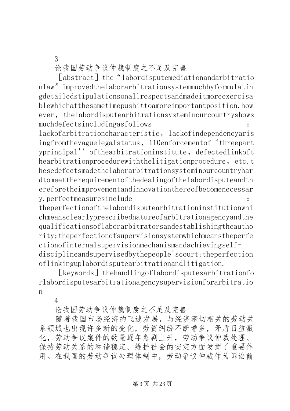 对我国劳动争议处理规章制度细则完善的调研报告_第3页
