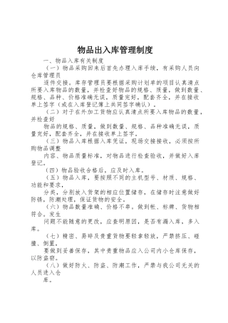 物品出入库管理规章制度 