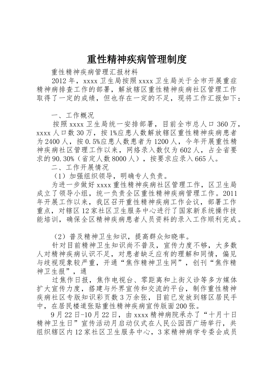 重性精神疾病管理规章制度 _第1页